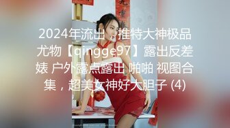 2024年流出，推特大神极品尤物【qingge97】露出反差婊 户外露点露出 啪啪 视图合集，超美女神好大胆子 (4)