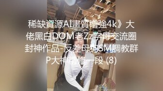 稀缺資源AI畫質增強4k》大佬黑白DOM老Zz字母交流圈封神作品-反差母狗SM調教群P大神精修一段 (8)