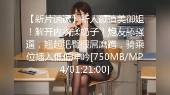 【重磅推荐】推特大神DOM_窒息高质量出品_小学美术老师sub的肛交调教