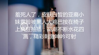 羞死人了，皮肤白皙的亚裔小妹露脸被黑人大鸡巴按在椅子上疯狂抽插，高潮不断水花四溅，精彩刺激呻吟可射