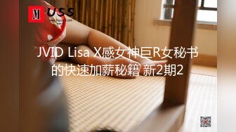 JVID Lisa X感女神巨R女秘书的快速加薪秘籍 新2期2