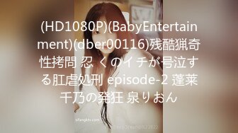 (HD1080P)(BabyEntertainment)(dber00116)残酷猟奇性拷問 忍 くのイチが号泣する肛虐処刑 episode-2 蓬莱千乃の発狂 泉りおん