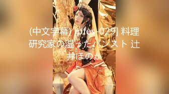 頂級女神『泡芙小姐』絕版會員群私拍① 亂操3P前裹後操穿著庫裏斯的騷貨小泡芙 高清1080P原版 (6)