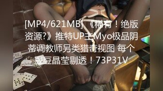 [MP4/621MB] 《稀有！绝版资源?》推特UP主Myo极品阴蒂调教师另类猎奇视图 每个豆豆晶莹剔透！73P31V