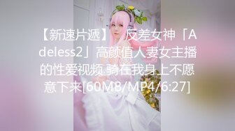 【新速片遞】 ✨反差女神「Adeless2」高颜值人妻女主播的性爱视频 骑在我身上不愿意下来[60MB/MP4/6:27]