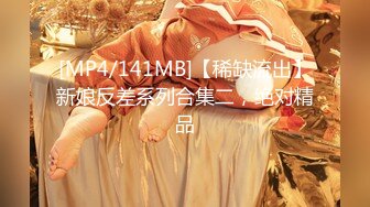 [MP4/141MB]【稀缺流出】新娘反差系列合集二，绝对精品