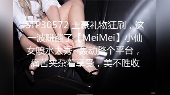 STP30572 土豪礼物狂刷，这一波赚翻了【MeiMei】小仙女喷水大秀~轰动整个平台，痛苦夹杂着享受，美不胜收