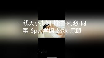 一线天小少妇-推油-刺激-同事-Spa-学姐-嫩妹-屁眼