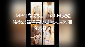 [MP4]高端极品168CM皮短裙极品丝袜美腿吸吮大屌对准骚穴插入