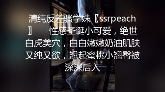 清纯反差骚学妹〖ssrpeach〗❤️性感圣诞小可爱，绝世白虎美穴，白白嫩嫩奶油肌肤又纯又欲，翘起蜜桃小翘臀被深深后入