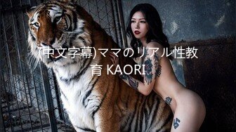 (中文字幕)ママのリアル性教育 KAORI