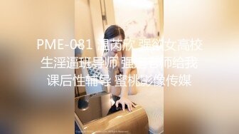 PME-081 温芮欣 强欲女高校生淫逼班导师 强迫老师给我课后性辅导 蜜桃影像传媒