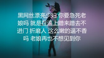 黑网丝漂亮少妇 你要急死老娘吗 就是在逼上蹭来蹭去不进门 折磨人 这么嫩的逼不香吗 老娘再也不想见到你