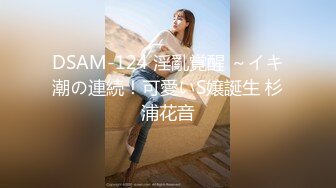 DSAM-124 淫亂覚醒 ～イキ潮の連続！可愛いS嬢誕生 杉浦花音