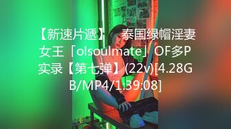 【新速片遞】 ✨泰国绿帽淫妻女王「olsoulmate」OF多P实录【第七弹】(22v)[4.28GB/MP4/1:39:08]