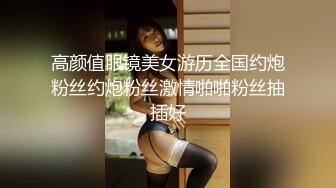 高颜值眼镜美女游历全国约炮粉丝约炮粉丝激情啪啪粉丝抽插好