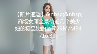 【新片速遞】&nbsp;&nbsp; 商场女厕全景偷拍几个美少妇的极品嫩鲍鱼[729M/MP4/16:30]