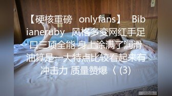 【硬核重磅✨onlyfans】⚡Bibianeruby⚡风格多变网红手足口三项全能 身上涂满了润滑油算是一大特点比较看起来有冲击力 质量赞爆〈 (3)