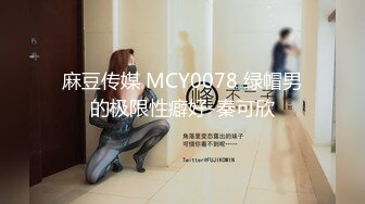 麻豆传媒 MCY0078 绿帽男的极限性癖好-秦可欣