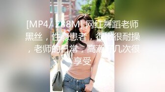 [MP4/ 288M] 网红舞蹈老师黑丝，性瘾患者，很嫩很耐操，老师的日常，高潮好几次很享受