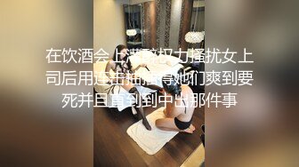 究极反差露脸女泄密！重庆甜美高颜OL女职员，被金钱征服成为老板的小母狗，各种露脸调教啪啪，玩的绝对变态 (1)