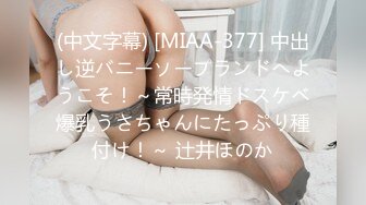 (中文字幕) [MIAA-377] 中出し逆バニーソープランドへようこそ！～常時発情ドスケベ爆乳うさちゃんにたっぷり種付け！～ 辻井ほのか