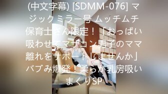 (中文字幕) [SDMM-076] マジックミラー号 ムッチムチ保育士さん限定！「おっぱい吸わせてマザコン男子のママ離れをサポートしませんか」バブみ爆発！柔らか乳房吸いまくりSP