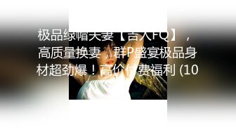 《震撼✅网红私拍㊙️泄密》群狼求档Onlyfans百万粉丝可盐可甜撸铁健身教练Yum露脸私拍第三弹啪啪紫薇非常反差 (1)