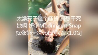 太漂亮了这个骚货 真想干死她啊 妍宇Moonnight Snap就像第一次vol.2 [77P/1.0G]