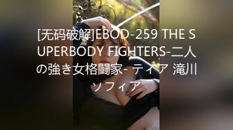 [无码破解]EBOD-259 THE SUPERBODY FIGHTERS-二人の強き女格闘家- ティア 滝川ソフィア