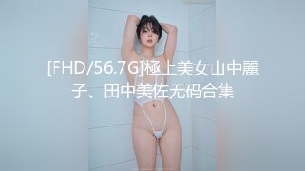 [FHD/56.7G]極上美女山中麗子、田中美佐无码合集