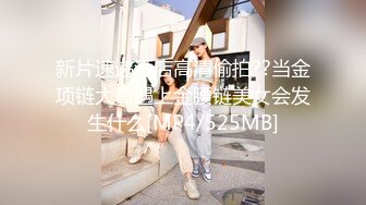 新片速递酒店高清偷拍??当金项链大哥遇上金腰链美女会发生什么[MP4/525MB]