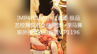 [MP4/618M]3/2最新 极品艺校舞蹈系女神解锁一字马兼职外围女肤白细嫩VIP1196