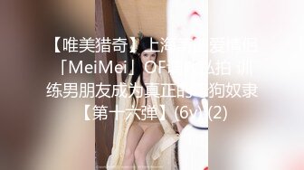 【唯美猎奇】上海第四爱情侣「MeiMei」OF调教私拍 训练男朋友成为真正的母狗奴隶【第十六弹】(6v) (2)