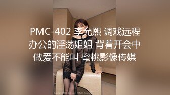 PMC-402 李允熙 调戏远程办公的淫荡姐姐 背着开会中做爱不能叫 蜜桃影像传媒