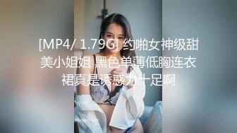 [MP4/ 1.79G] 约啪女神级甜美小姐姐 黑色单薄低胸连衣裙真是诱惑力十足啊