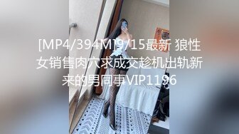 [MP4/394M]9/15最新 狼性女销售肉穴求成交趁机出轨新来的男同事VIP1196