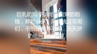 巨乳奶妈 下海给宝宝赚奶粉钱，鲜奶多多，风趣挑逗哥哥们，不怕你营养不良，天天挤奶给网友们舔屏！