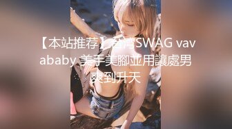 【本站推荐】台湾SWAG vavababy 美手美腳並用讓處男爽到升天