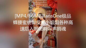 [MP4/66MB]FansOne极品蜂腰蜜桃臀反差小姐姐各种高速后入啪啪响叫声销魂