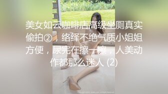 NTR淫乱夫妇【小气质】私拍，诚邀各界实力单男3P露出相当火爆完整 (2)