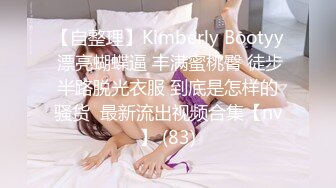 【自整理】Kimberly Bootyy 漂亮蝴蝶逼 丰满蜜桃臀 徒步半路脱光衣服 到底是怎样的骚货  最新流出视频合集【nv】 (83)