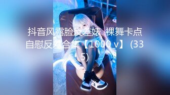 抖音风露脸反差婊  裸舞卡点自慰反差合集【1000 v】 (335)