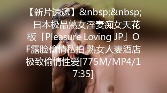 【新片速遞】&nbsp;&nbsp;✨日本极品熟女淫妻痴女天花板「Pleasure Loving JP」OF露脸偷情私拍 熟女人妻酒店极致偷情性爱[775M/MP4/17:35]