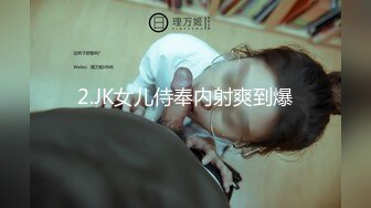 2.JK女儿侍奉内射爽到爆