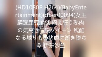 (HD1080P H264)(BabyEntertainment)(dber00094)女王蹂躙屈辱地狱 闷え狂う熟肉の気高き伝説クイーン 残酷なる嬲りもの拷虐に逝き堕ちる 伊东沙兰