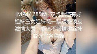 [MP4/ 289M] 双胞胎还有好姐妹三女姐妹花一起诱惑狼友激情大秀，颜值不错情趣丝袜脱光了各种骚