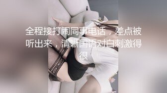 全程接打闹同事电话，差点被听出来，清晰国语对白刺激得很