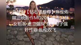 [MP4]【钻石级推荐】麻豆传媒正统新作MD203-熏香麻醉女租客 虐恋强操 变态母子强奸性癖 乱伦双飞