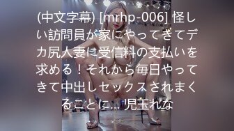 (中文字幕) [mrhp-006] 怪しい訪問員が家にやってきてデカ尻人妻に受信料の支払いを求める！それから毎日やってきて中出しセックスされまくることに… 児玉れな